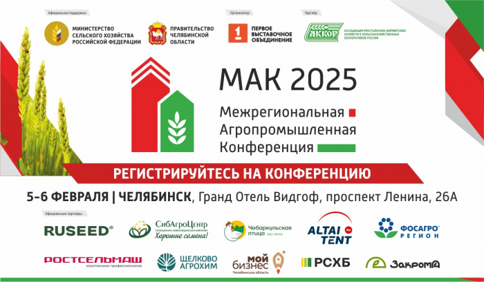 МАК-2025: практические решения для развития агропромышленного комплекса на Урале.