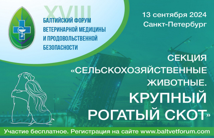 XVIII Балтийский форум ветеринарной медицины и продовольственной безопасности: Встреча специал...