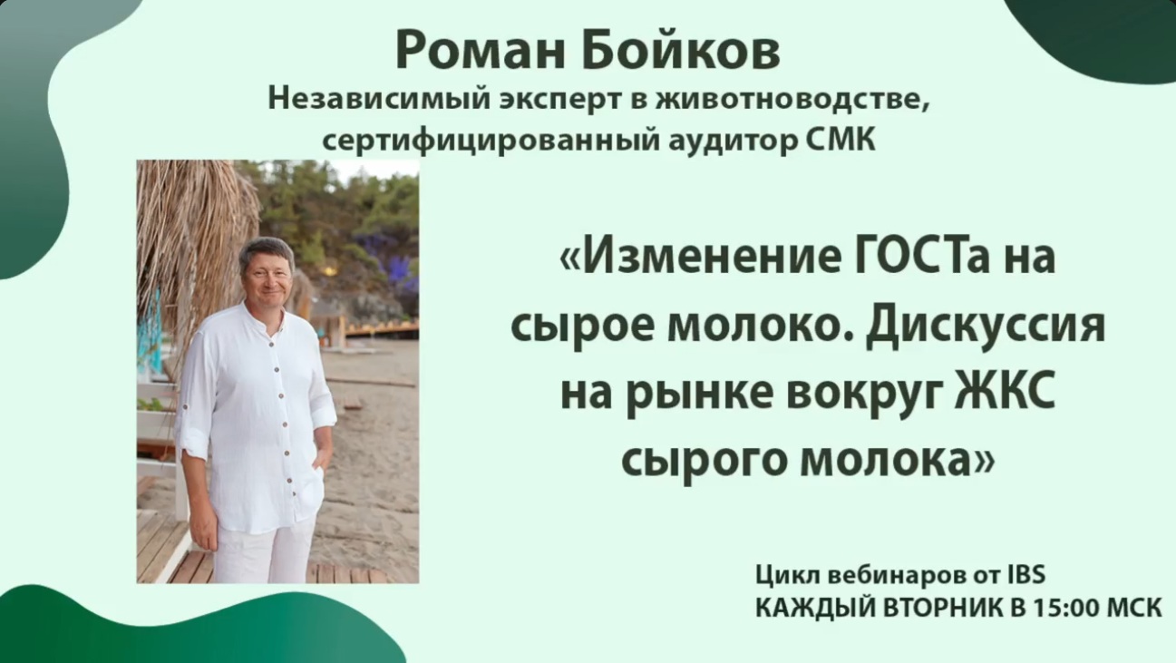 Изменение ГОСТа на сырое молоко. Дискуссия на рынк...