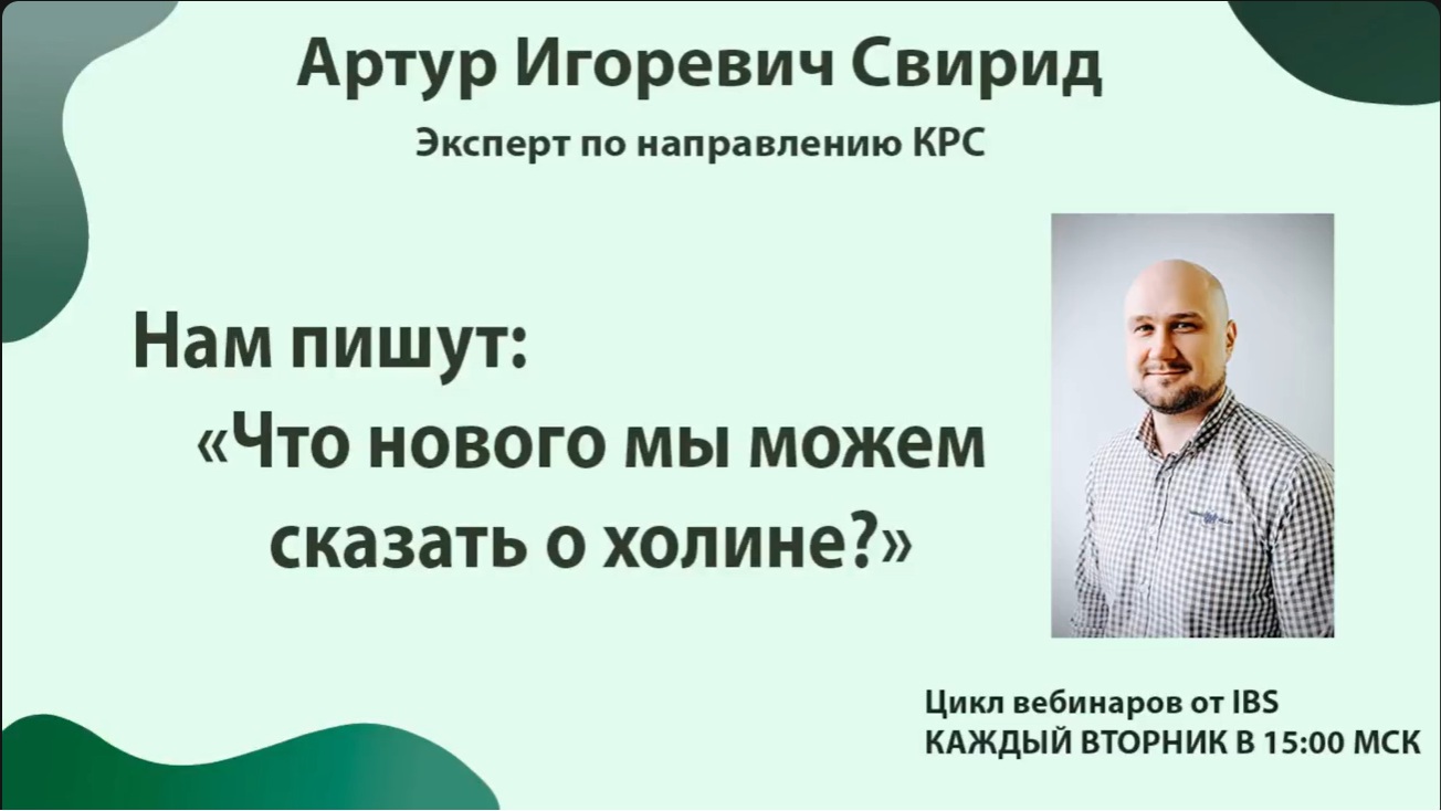 Что нового мы можем сказать о холине?